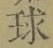 글자 球