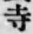글자 寺
