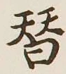 Chữ 替