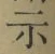 Character 示