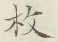 글자 枚