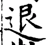 文字退