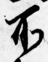所，已得其位