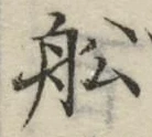 𡨸船