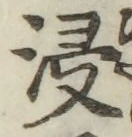 Chữ 浸
