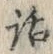 字話