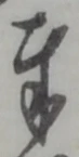 字奉