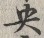 央 위치 확인됨