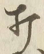 글자 打