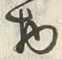 “物”字