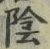 Character 陰