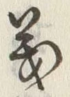 文字義