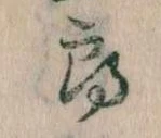 Đã định vị 郎