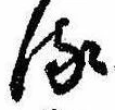 𛃸 위치 확인됨