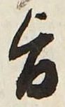 字旨