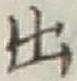 글자 出