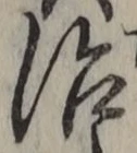 字治