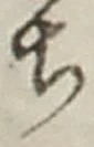 “ち”字