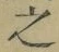 글자 之