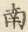 字南