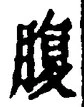 글자 腹