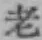 字老