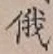 文字俄