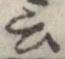 位置 確認된 云