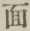 글자 面