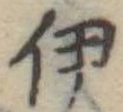 伊 위치 확인됨