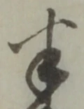 글자 半