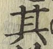 Chữ 其
