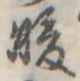 Đã định vị 暖
