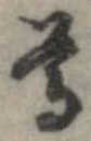尊 위치 확인됨