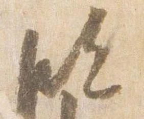 臨 위치 확인됨