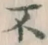 글자 不