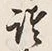 Chữ 国