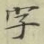Chữ 字
