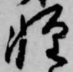 已定位軽