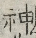 글자 神