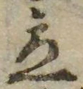 立，已得其位