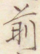 글자 前