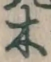 글자 木