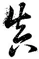位置 確認된 真