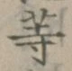 글자 等