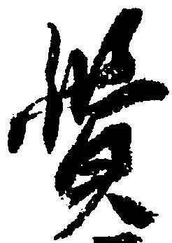 㐌定位覚