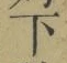 글자 下