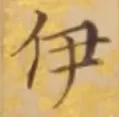 글자 伊