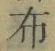 Chữ 布