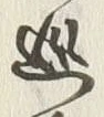 글자 巡